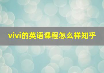 vivi的英语课程怎么样知乎