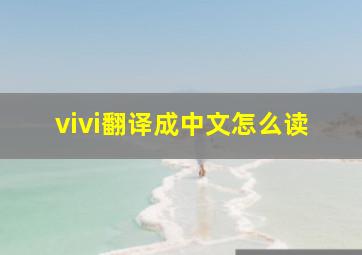 vivi翻译成中文怎么读