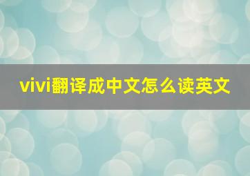 vivi翻译成中文怎么读英文