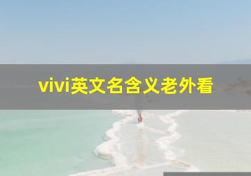 vivi英文名含义老外看