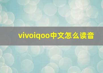 vivoiqoo中文怎么读音