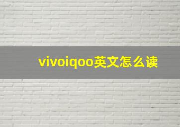 vivoiqoo英文怎么读