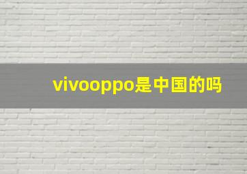 vivooppo是中国的吗