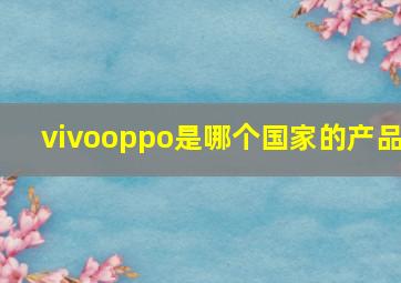 vivooppo是哪个国家的产品