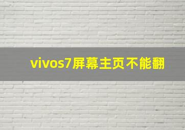 vivos7屏幕主页不能翻