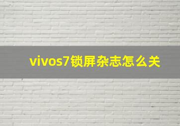 vivos7锁屏杂志怎么关