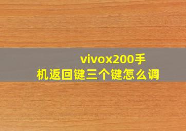 vivox200手机返回键三个键怎么调