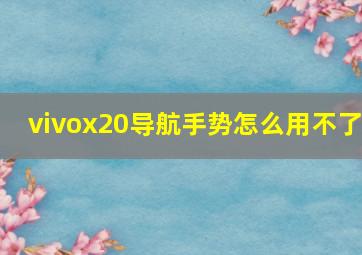 vivox20导航手势怎么用不了