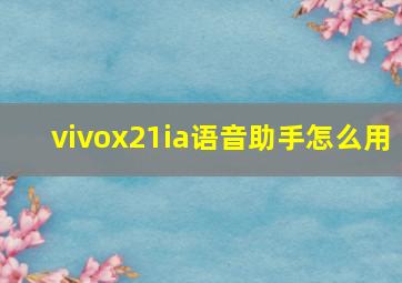 vivox21ia语音助手怎么用