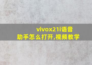 vivox21i语音助手怎么打开,视频教学