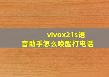 vivox21s语音助手怎么唤醒打电话