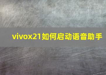 vivox21如何启动语音助手