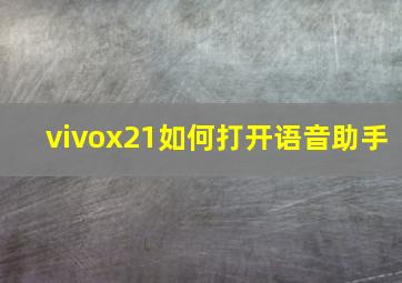 vivox21如何打开语音助手