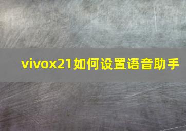 vivox21如何设置语音助手