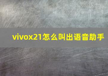 vivox21怎么叫出语音助手