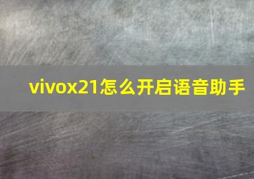 vivox21怎么开启语音助手