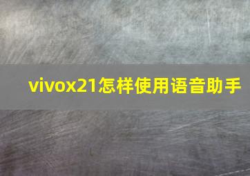 vivox21怎样使用语音助手