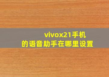 vivox21手机的语音助手在哪里设置