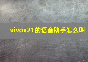 vivox21的语音助手怎么叫