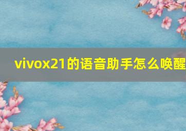 vivox21的语音助手怎么唤醒