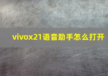 vivox21语音助手怎么打开