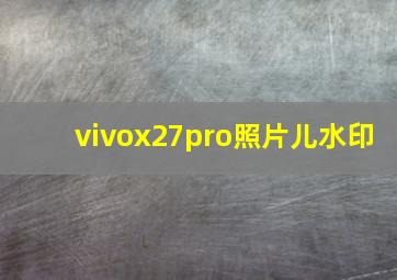 vivox27pro照片儿水印