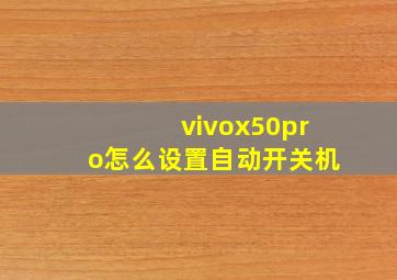 vivox50pro怎么设置自动开关机