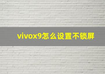 vivox9怎么设置不锁屏