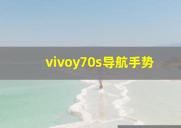 vivoy70s导航手势