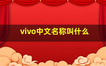 vivo中文名称叫什么