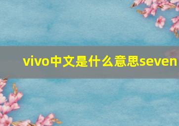 vivo中文是什么意思seven