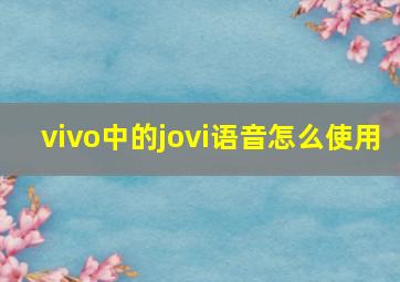 vivo中的jovi语音怎么使用