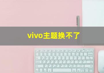 vivo主题换不了