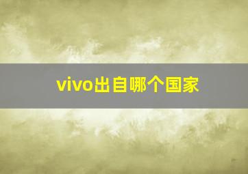 vivo出自哪个国家