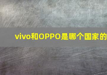 vivo和OPPO是哪个国家的