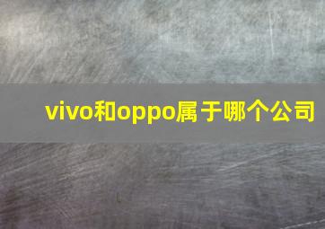 vivo和oppo属于哪个公司