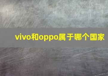 vivo和oppo属于哪个国家