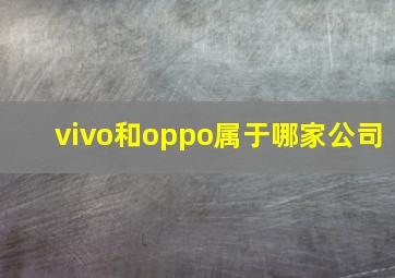 vivo和oppo属于哪家公司