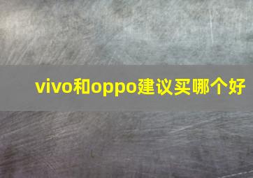 vivo和oppo建议买哪个好