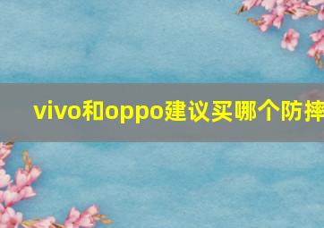 vivo和oppo建议买哪个防摔