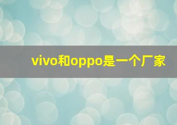 vivo和oppo是一个厂家