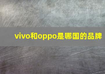 vivo和oppo是哪国的品牌