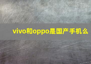 vivo和oppo是国产手机么