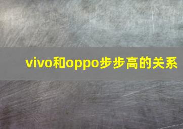 vivo和oppo步步高的关系