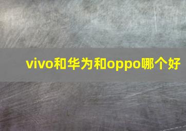 vivo和华为和oppo哪个好