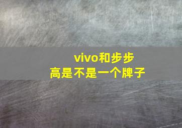 vivo和步步高是不是一个牌子