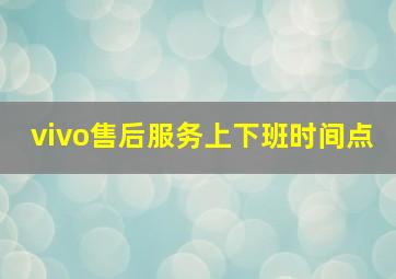 vivo售后服务上下班时间点