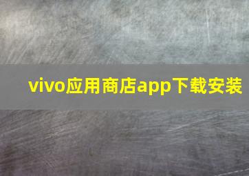 vivo应用商店app下载安装