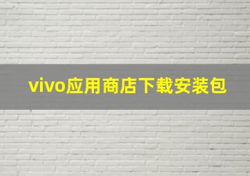 vivo应用商店下载安装包