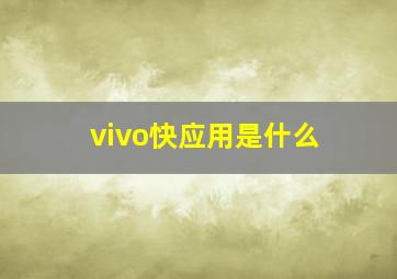 vivo快应用是什么